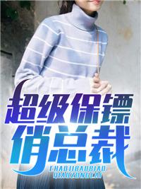 超级保镖俏总裁林重苏妙