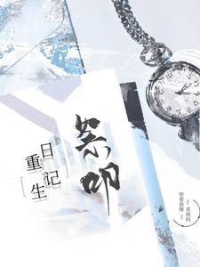 重生日记漫画