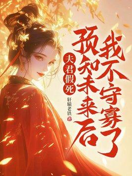 夫君是未来大魔王怎么办 无防盗全文阅读
