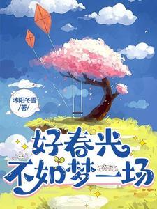 好春光不如梦一场歌词完整版