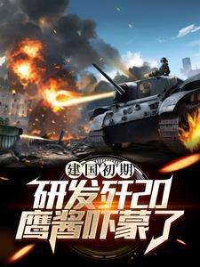 歼20早期