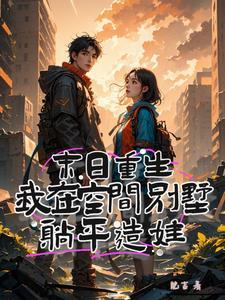 空间重生在末世