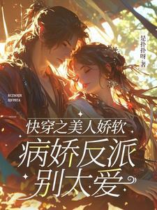 快穿之美人是反派全文免费阅读
