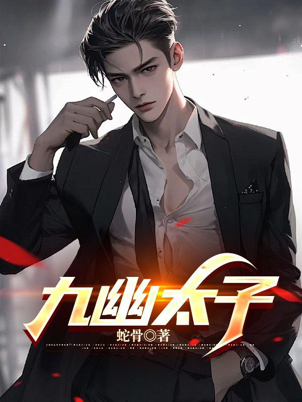 九幽之子