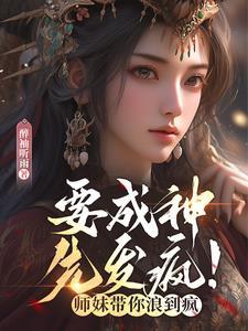 要成神先发疯师妹带你浪到疯 醉袖听雨
