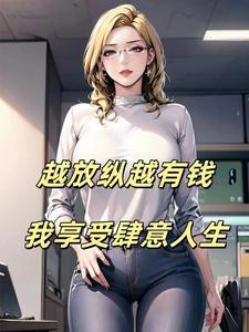 我享受肆意人生_都市...