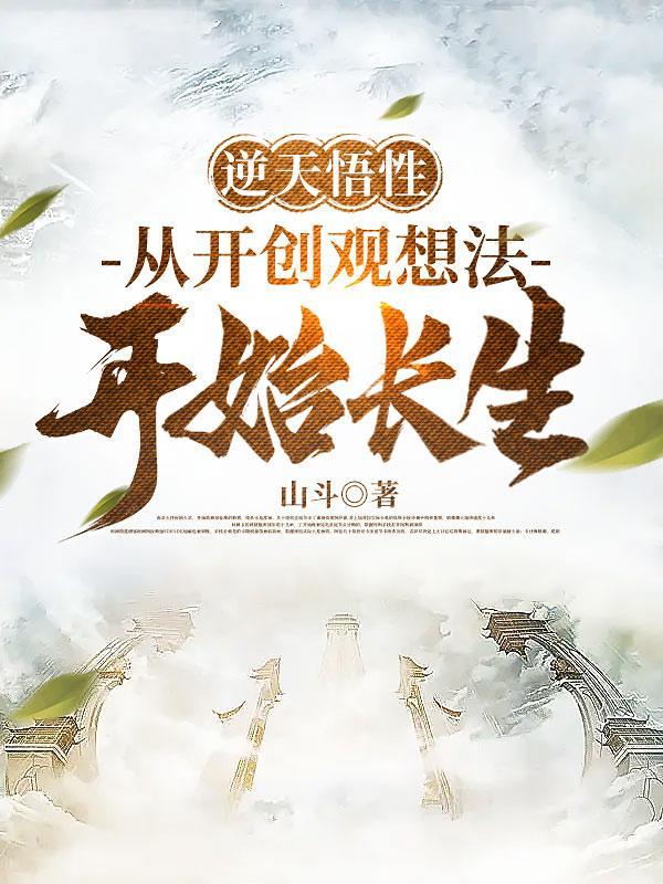开创观想法的我凭武道横推诸天txt