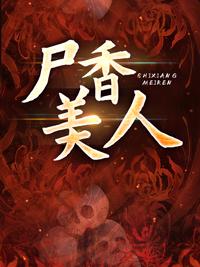 尸香美人TXT百度资源