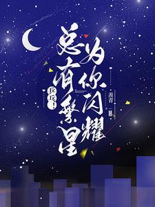 繁星闪神是谁
