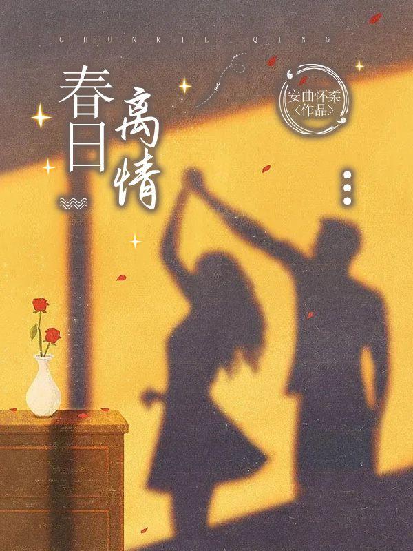 春日伤别