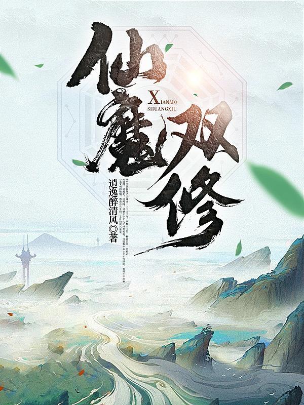 重生仙魔双修