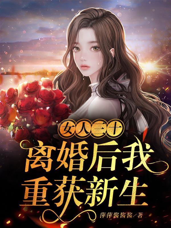 三十岁女人离婚了后半辈子怎么办