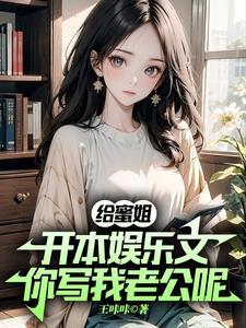 给蜜姐开本娱乐文