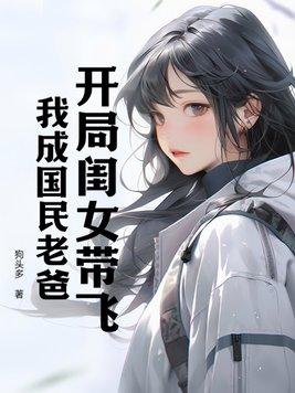 开局领女儿