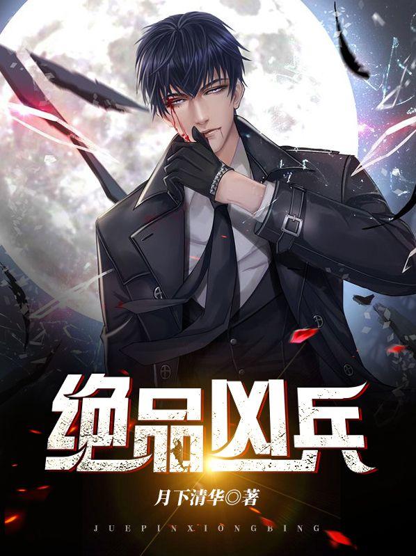 绝品凶兵电影在线播放