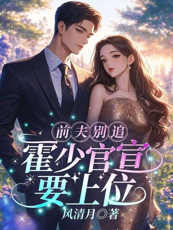 霍少的娇宠前妻免费