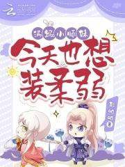满级师祖只想当废物免费