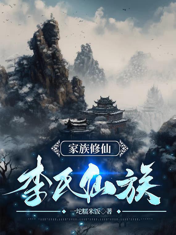 家族修仙李氏仙族李问道