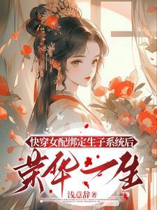 快穿生子系统女主