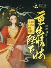 皇后娘娘重生