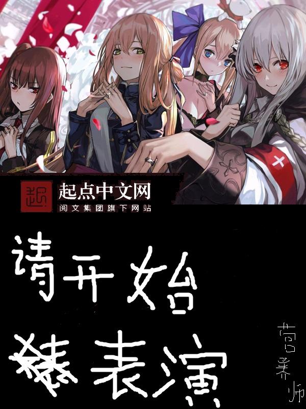 请开始表演完短