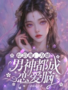 综影视之为你而来