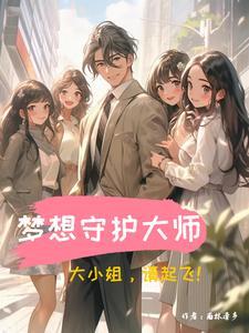 梦想守卫者
