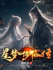 星梦修仙传百科