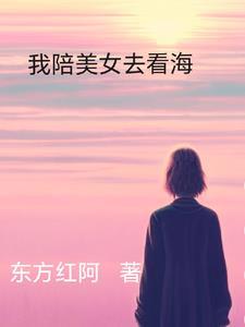陪我一起去看海好吗
