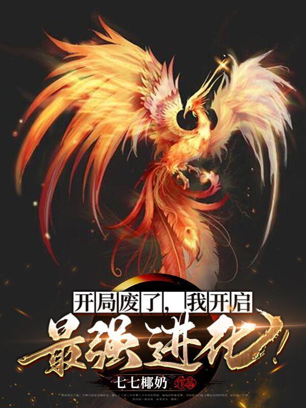 我开启最强进化主角几个宠物