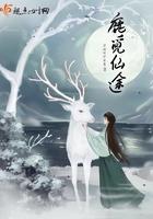 觅仙路 女主