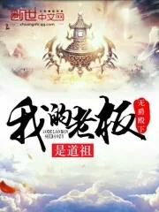 我老板是大佬全文免费阅读
