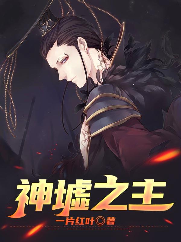 神主就是墟婴