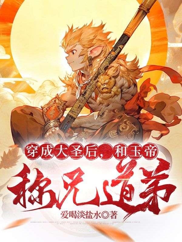 我成了大圣的师兄