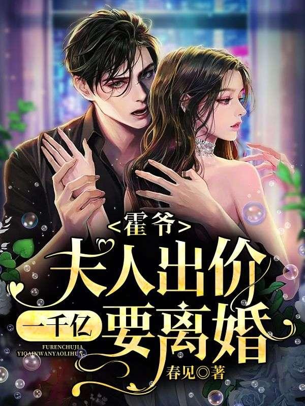 夫人出价一千亿要离婚!短剧