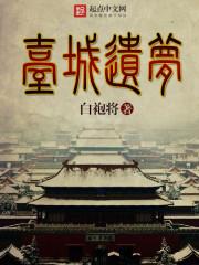 台城遗梦看着怎么这么憋屈