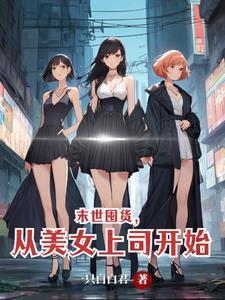 末世囤货文