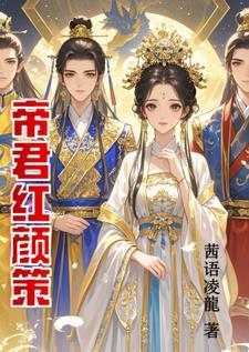 帝君策讲的什么