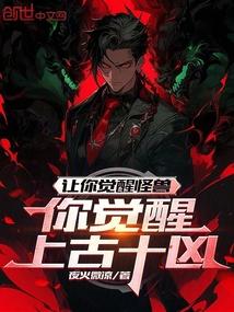 上古觉醒在第几集