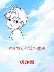 四合院许大茂的美丽人生
