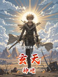 玄天魂尊主角