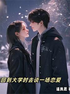 重生到大学时代的推荐