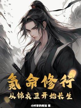 氪命修行从锦衣卫开始长生全集