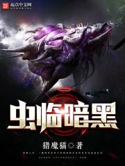 暗黑之虫族降临