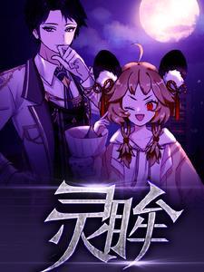 霍雨浩灵眸