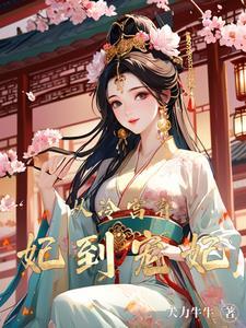 躲在冷宫苟成大佬zip