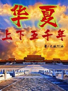 中华上下五千年一