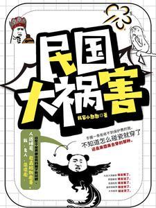 社会你彪哥的民国生涯 格格党