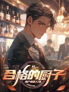 怎样做一名合格的厨师