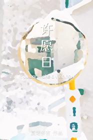 许愿日文